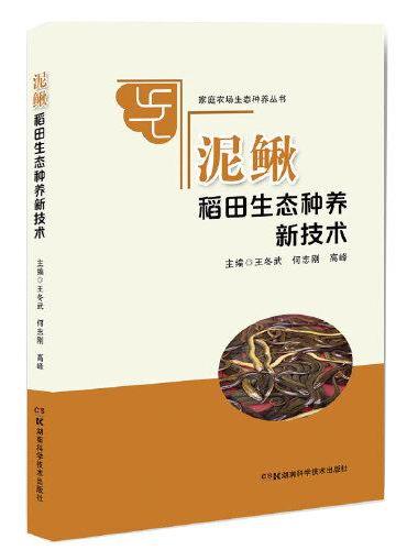 家庭农场生态种养丛书：泥鳅稻田生态种养新技术