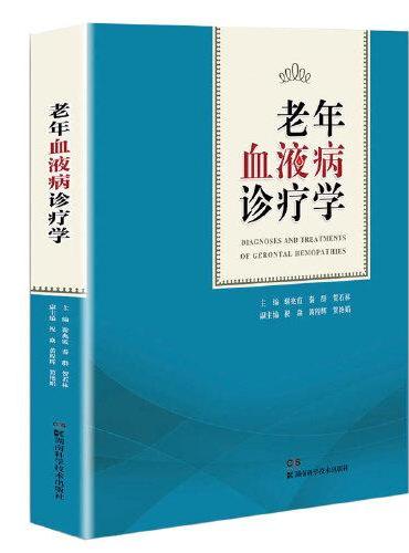 湘雅医学文库：老年血液病诊疗学