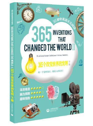 365个改变世界的发明（下册）—365初中英语天天阅读