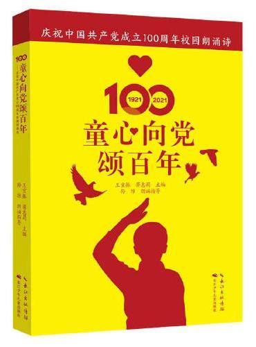 童心向党颂百年——庆祝中国共产党成立100周年校园朗诵诗，一部讲述百年初心故事、唱响百年荣光的主题校园朗诵诗集