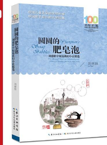 圆圆的肥皂泡——刘慈欣中短篇科幻小说精选 百年百部经典书系，收录了《流浪地球》《超新星纪元》《圆圆的肥皂泡》《带上她的眼