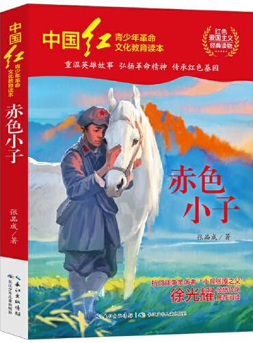 中国红青少年革命文化教育读本：赤色小子