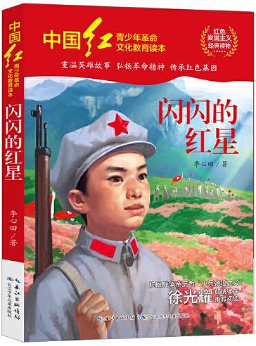 中国红青少年革命文化教育读本：闪闪的红星