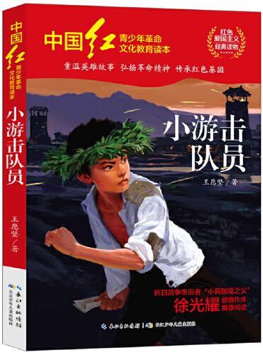 中国红青少年革命文化教育读本：小游击队员