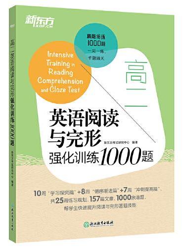 新东方 高二英语阅读与完形强化训练1000题
