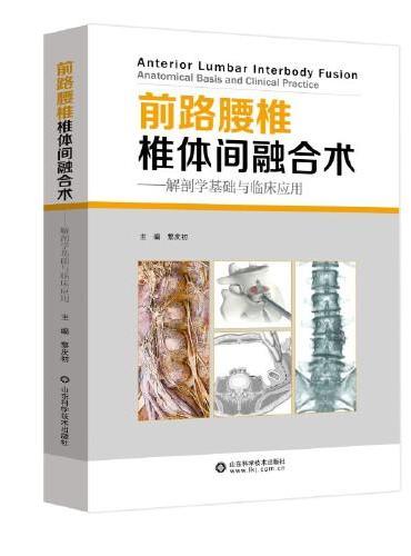前路腰椎椎体间融合术：解剖学基础与临床应用