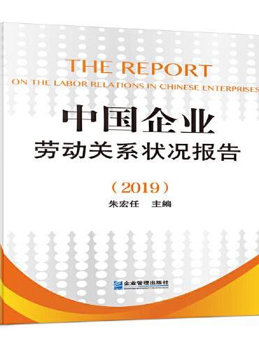 中国企业劳动关系状况报告（2019）