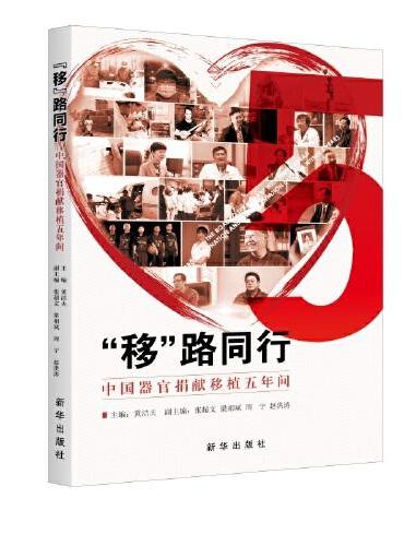 “移”路同行：中国器官捐献移植五年间