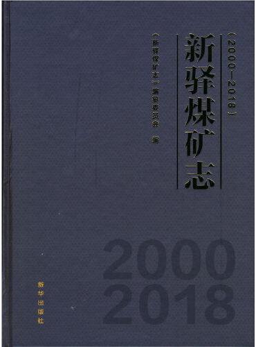 新驿煤矿志：2000-2018