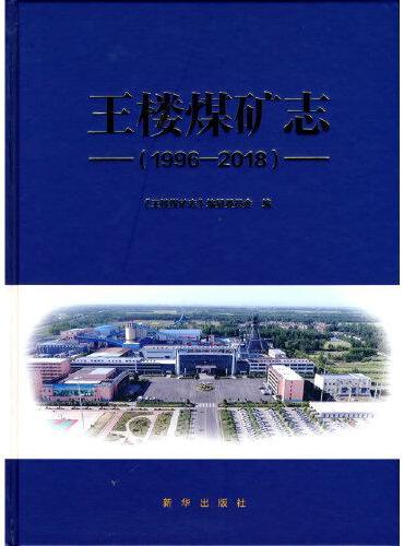 王楼煤矿志（1996-2018）