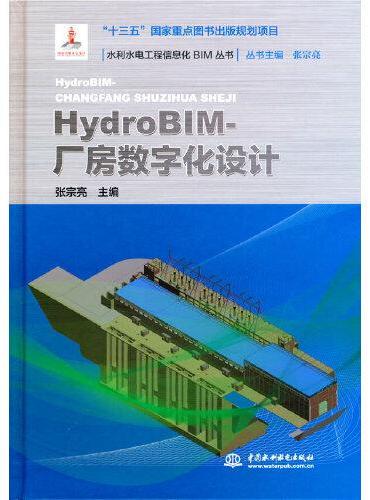 HydroBIM-厂房数字化设计（水利水电工程信息化BIM丛书）