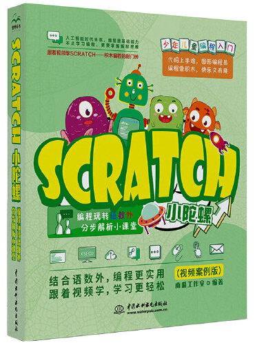 Scratch小陀螺——编程玩转语数外，分步解析小课堂