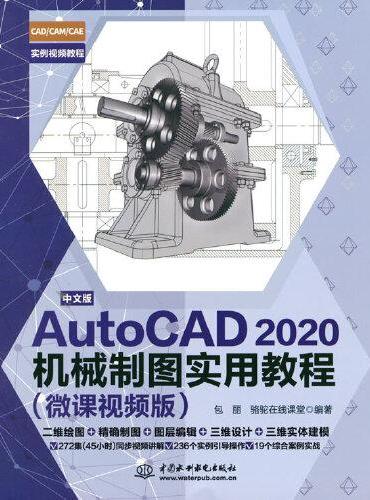中文版AutoCAD 2020机械制图实用教程（微课视频版）