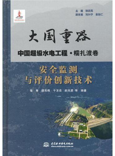 安全监测与评价创新技术（大国重器   中国超级水电工程·糯扎渡卷）