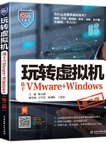 玩转虚拟机——基于VMware+Windows（第二版）（名师手把手系列）