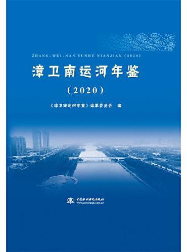 漳卫南运河年鉴（2020）