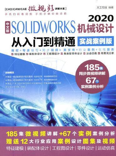 中文版 SOLIDWORKS 2020机械设计从入门到精通（实战案例版）（CAD/CAM/CAE微视频讲解大系）