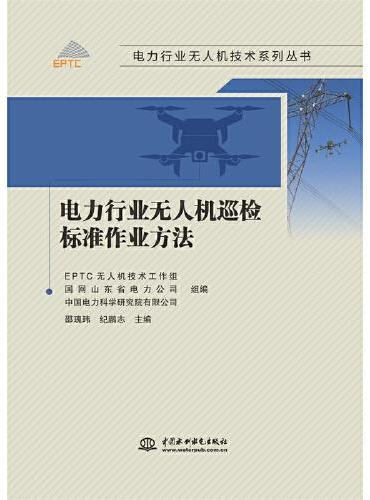 电力行业无人机巡检标准作业方法