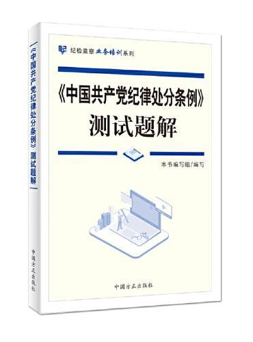 《中国共产党纪律处分条例》测试题解
