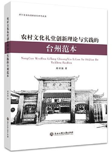 农村文化礼堂创新理论与实践的台州范本
