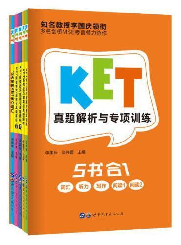 KET真题解析与专项训练（全5册）