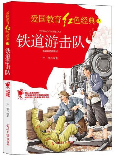铁道游击队：电影彩色阅读版