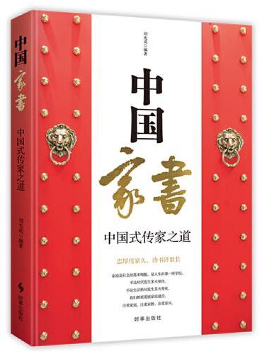 中国家书：中国式传家之道