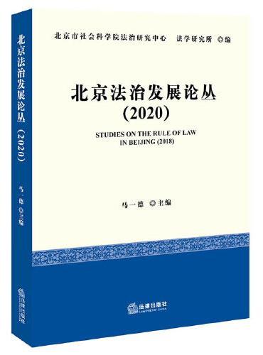 北京法治发展论丛（2020）