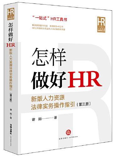 怎样做好HR：新版人力资源法律实务操作指引（第三版）