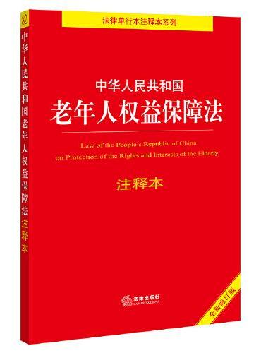 中华人民共和国老年人权益保障法注释本（全新修订版）（百姓实用版）