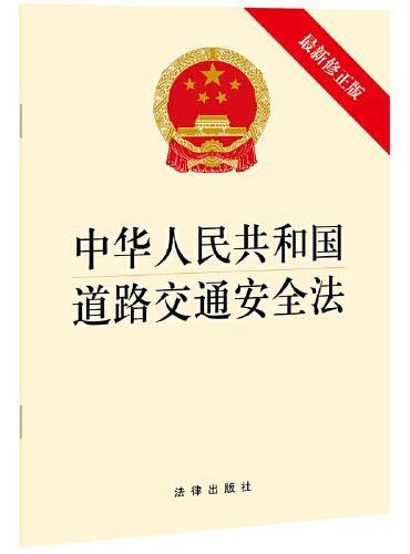 中华人民共和国道路交通安全法（新修正版） 