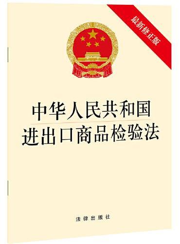 中华人民共和国进出口商品检验法（新修正版） 