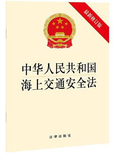 中华人民共和国海上交通安全法（新修正版）