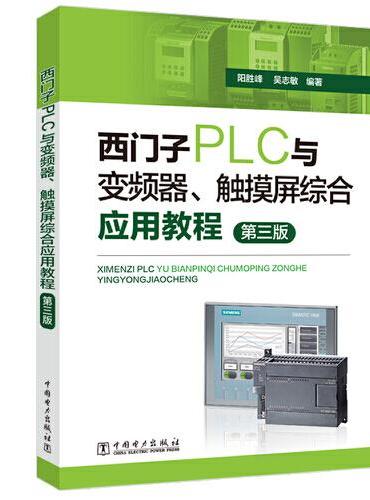 西门子PLC与变频器、触摸屏综合应用教程（第三版）