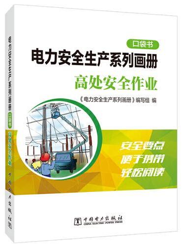 电力安全生产系列画册（口袋书）    高处安全作业