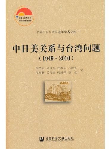 中日美关系与台湾问题（1949-2010）