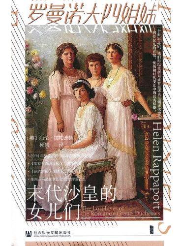 甲骨文丛书·罗曼诺夫四姐妹：末代沙皇的女儿们