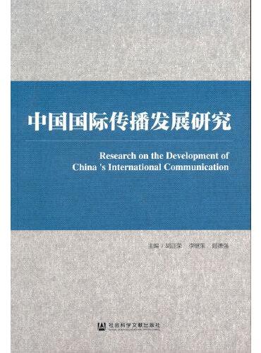 中国国际传播发展研究