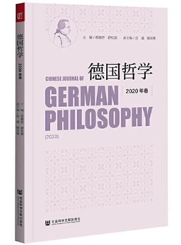 德国哲学 2020年卷