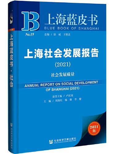 上海蓝皮书：上海社会发展报告（2021）