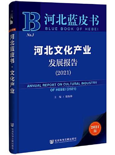 河北蓝皮书：河北文化产业发展报告（2021）