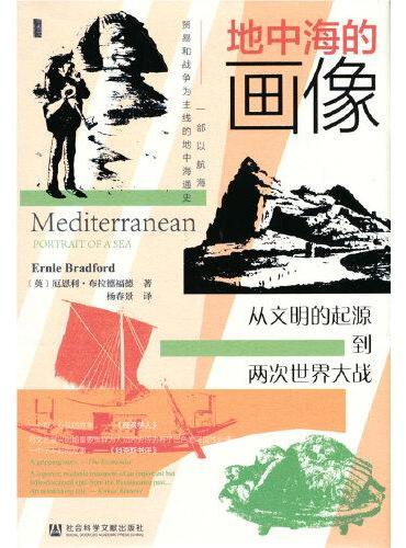 甲骨文丛书·地中海的画像：从文明的起源到两次世界大战