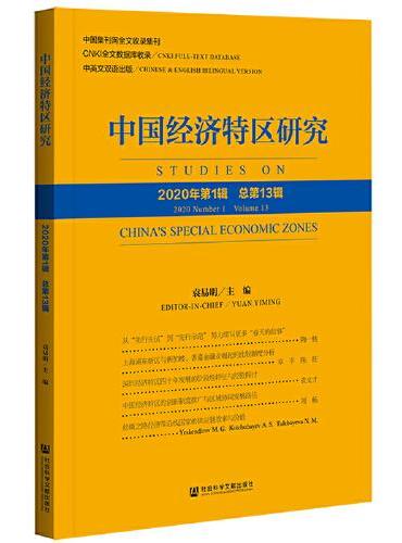 中国经济特区研究（2020年第1辑 总第13辑）