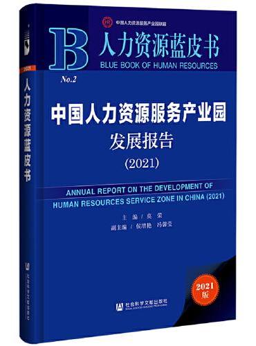人力资源蓝皮书：中国人力资源服务产业园发展报告（2021）