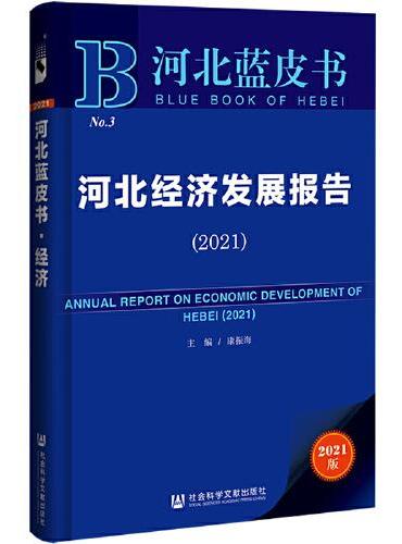河北蓝皮书：河北经济发展报告（2021）