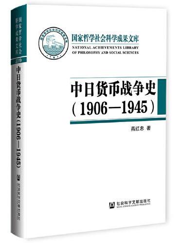 中日货币战争史（1906—1945）
