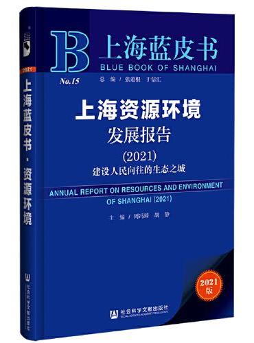 上海蓝皮书：上海资源环境发展报告（2021）