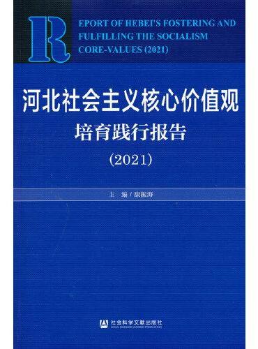 河北社会主义核心价值观培育践行报告（2021）