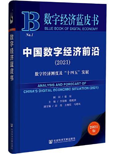 数字经济蓝皮书：中国数字经济前沿（2021）