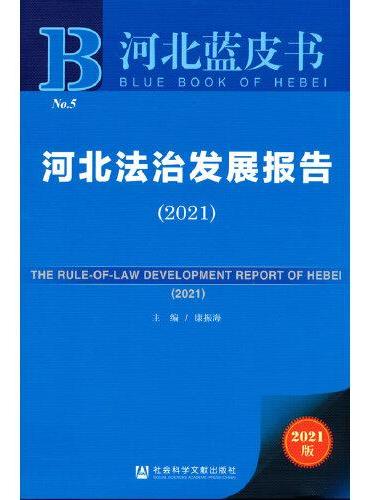 河北蓝皮书：河北法治发展报告（2021）
